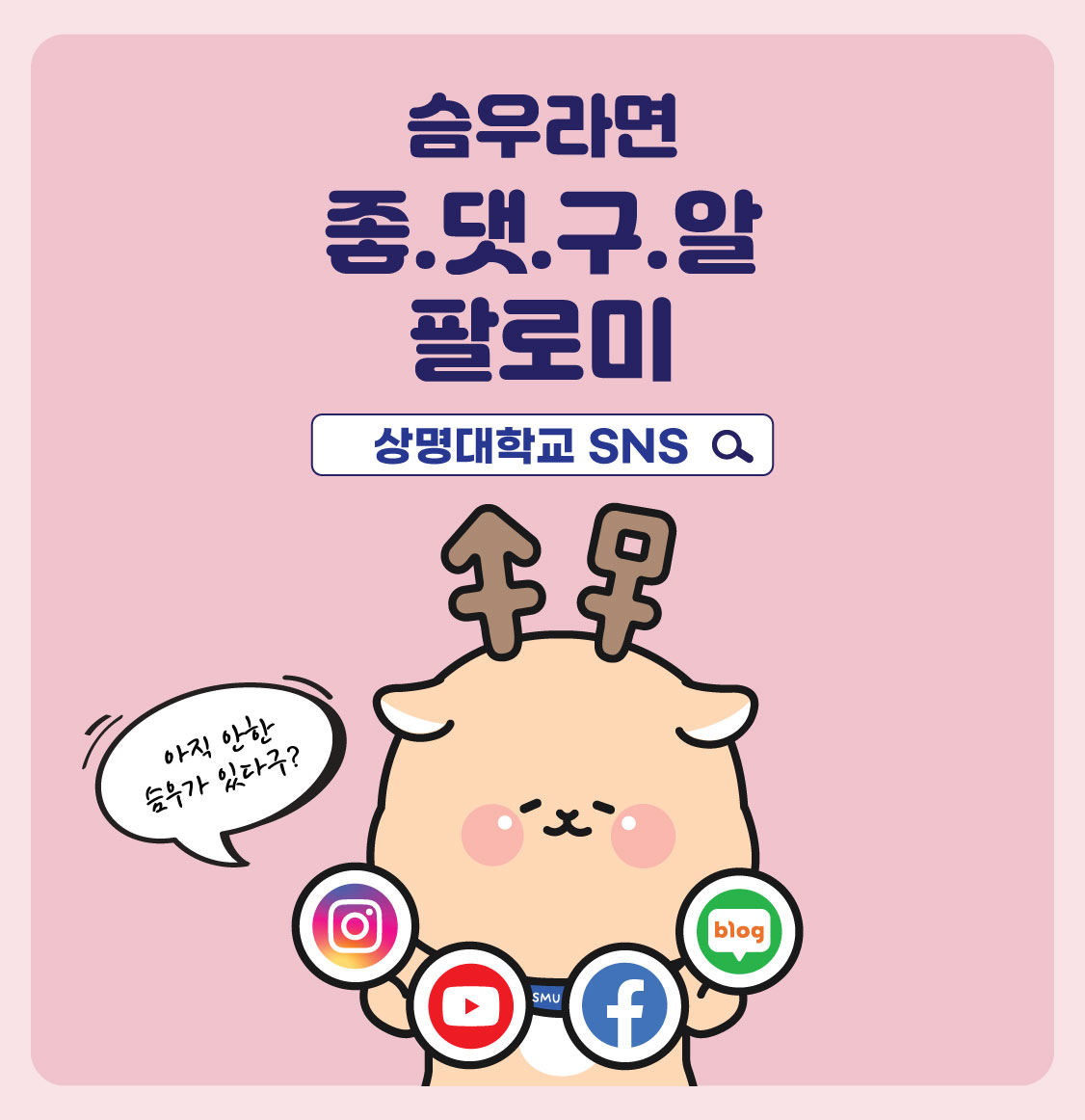 상명대학교 SNS - 슴우라면 좋.댓.구. 팔로미